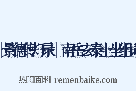 景德传灯录·南岳玄泰上坐组词是什么意思的图片